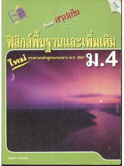 NEW สรุปเข้มฟิสิกส์พื้นฐานและเพิ่มเติม ม.4