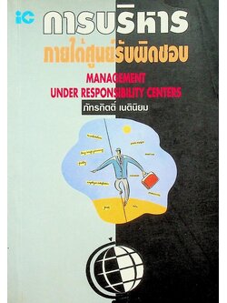 การบริหารภายใต้ศูนย์รับผิดชอบ