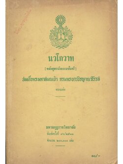 นวโกวาท (หลักสูตรนักธรรมชั้นตรี)