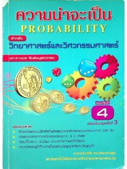 ความน่าจะเป็น สำหรับวิทยาศาสตร์และวิศวกรรมศาสตร์
