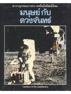 สารานุกรมเยาวชน เทคโนโลยีสมัยใหม่ มนุษย์กับดวงจันทร์