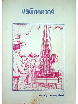 ปฐพีกลศาสตร์