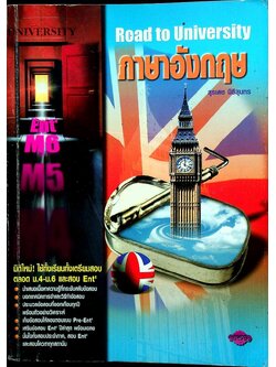 Road to University ภาษาอังกฤษ