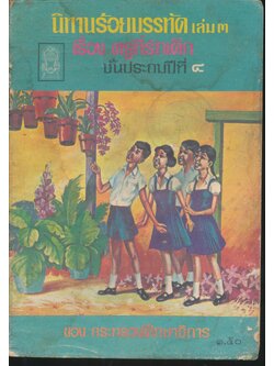 นิทานร้อยบรรทัด เล่ม ๓ เรื่อง ครูที่รักเด็ก ชั้นประถมปีที่ ๔