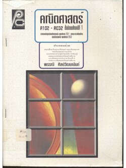 คณิตศาสตร์ ค 102 - ค 032 ชั้นมัธยมศึกษาปีที่ 1