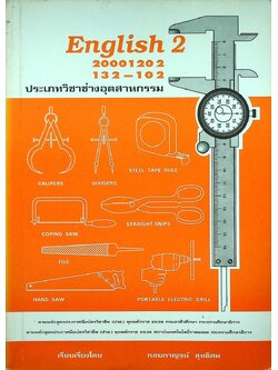 English 2 ประเภทวิชาช่างอุตสาหกรรม