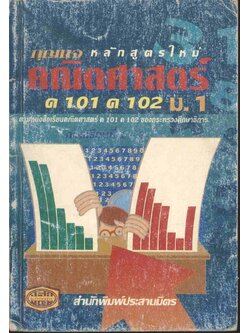 กุญแจ คณิตศาสตร์ ม.1 ค 101 ค 102