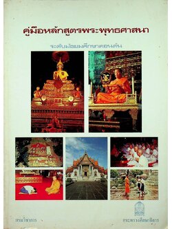 คู่มือหลักสูตรพระพุทธศาสนา ระดับมัธยมศึกษาตอนต้น