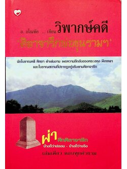 วิพากษ์คดี ศิลาจารึกพ่อขุนรามฯ ผ่าศิลาจารึก บ้างก็ว่าปลอม - บ้างก็ว่าจริง เล่มเดียว ตอบทุกคำถาม