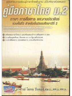 คู่มือภาษาไทย ม.2 ภาษา การสื่อสาร และงานประพันธ์ ช่วงชั้นที่3 สำหรับชั้นมัธยมศึกษาปีที่ 2