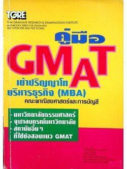 คู่มือ GMAT เข้าปริญญาโทบริหารธุรกิจ (MBA) คณะพาณิชยศาสตร์และการบัญชี
