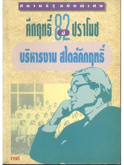 สยามรัฐฉบับพิเศษ 82 ปี คึกฤทธิ์ ปราโมช บริหารงาน สไตล์คึกฤทธิ์ 20 เมษายน 2536