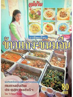 อาชีพแก้จน ข้าวแกง-ขนมจีน