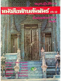 สมุดปฏิบัติการ หนังสือทักษสัมพันธ์ เล่ม ๑ ชั้นมัธยมศึกษาปีที่ ๑ (ม.๑)