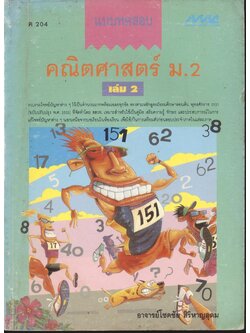 แบบทดสอบ คณิตศาสตร์ ม.2 เล่ม 2 ค 204