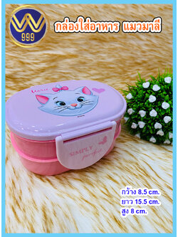 กล่องข้าวลิขสิทธิ์ลายแมวมาลี
