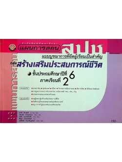 แผนการสอน กลุ่มสร้างเสริมประสบการณ์ชีวิต สปช. ชั้นประถมศึกษาปีที่ 6 ภาคเรียนที่ 2