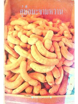 คู่มือมะขามหวาน