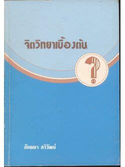 จิตวิทยาเบื้องต้น