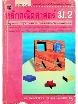 หลักคณิตศาสตร์ ม.2 ค 203 - ค 204