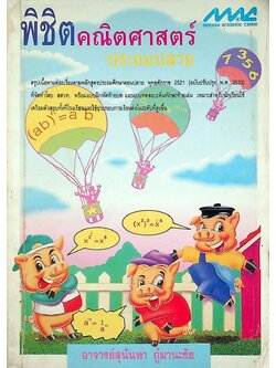 พิชิต คณิตศาสตร์ ประถมปลาย