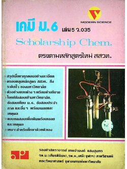 เคมี ม.6 เล่ม 5 ว.035