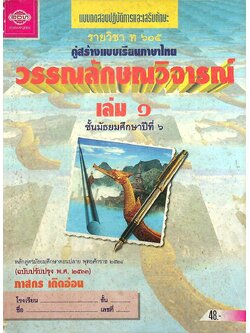 แบบทดสอบปฏิบัติการและเสริมทักษะ รายวิชา ท ๖๐๕ คู่สร้างแบบเรียนภาษาไทย วรรณลักษณวิจารณ์ เล่ม ๑ ชั้นมัธยมศึกษาปีที่ ๖
