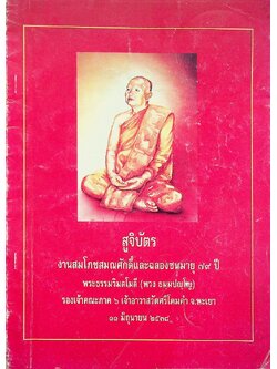 สูจิบัตรงานสมโภชสมณศักดิ์และฉลองชนมายุ ๗๙ ปี พระธรรมวิมลโมลี (พวง ธมฺมปญฺโญ)