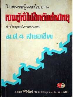 ใบความรู้และใบงาน ความรู้ทั่วไปสำหรับช่างวิทยุ ช่างวิทยุและโทรคมนาคม ม.ศ.4 สายอาชีพ