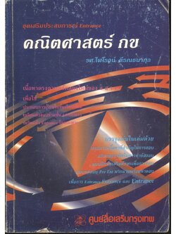 ชุดเสริมประสบการณ์ Entrance คณิตศาสตร์ กข