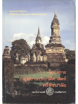 รายงานทางวิชาการเพื่อพิจารณาประกอบการจัดทำแผนแม่บท โครงการอุทยานประวัติศาสตร์ศรีสัชนาลัย