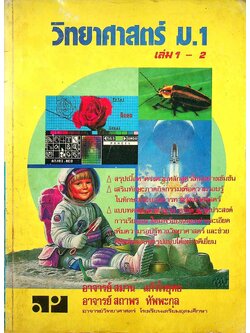 วิทยาศาสตร์ ม.1 เล่ม 1-2