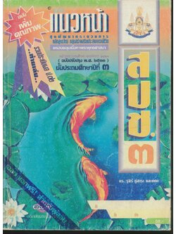 คู่มือครู-เฉลย แบบเรียนแนวหน้า ชุดพัฒนากระบวนการ สปช.๓ ชั้นประถมศึกษาปีที่ ๓