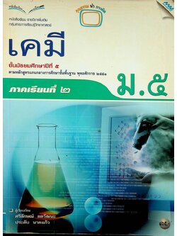 หนังสือเรียน รายวิชาเพิ่มเติม วิทยาศาสตร์ เคมี ชั้นมัธยมศึกษาปีที่ ๕ ภาคเรียนที่ ๒
