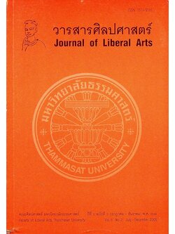 วารสารศิลปศาสตร์ ปีที่ 5 ฉบับที่ 2 กรกฎาคม - ธันวาคม พ.ศ. 2548