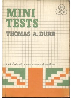 MINI TESTS สำหรับชั้นมัธยมศึกษาตอนปลาย และระดับอุดมศึกษา