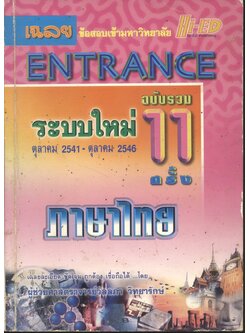 เฉลยข้อสอบเข้ามหาวิทยาลัย ENTRANCE ระบบใหม่ ฉบับรวม 11 ครั้ง ภาษาไทย