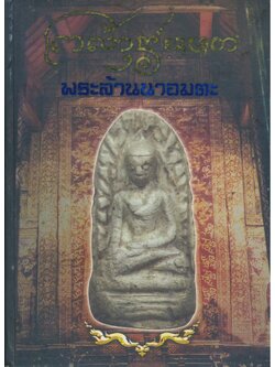 พระล้านนาอมตะ