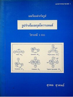 บทเรียนสำเร็จรูป รูปร่างโมเลกุลโควาเลนต์ วิชาเคมี ว 031