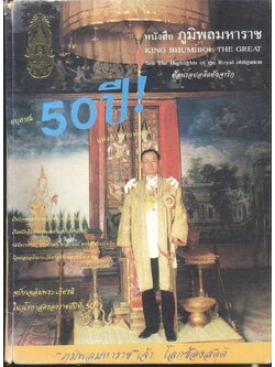 หนังสือ อนุสรณ์ 50 ปี แห่งการครองราชย์ - ภูมิพลมหาราช