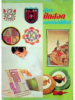 ตำราปักสอดแบบนำสมัยใหม่