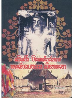 แปดเป็งประเพณีนมัสการ พระเจ้าตนหลวง เมืองพะเยา