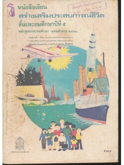 หนังสือเรียนสร้างเสริมประสบการณ์ชีวิต ชั้นประถมศึกษาปีที่ ๕