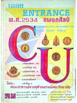 เฉลย ENTRANCE แผนกศิลป์ พ.ศ.2534