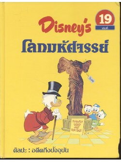 Disney's โลกมหัศจรรย์ เล่มที่ 19 ศิลปะ : อดีตถึงปัจจุบัน