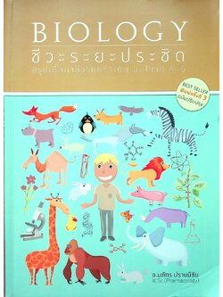 BIOLOGY ชีวะระยะประชิด สรุปเนื้อหาชีววิทยาระดับ ม.ปลาย 4-6