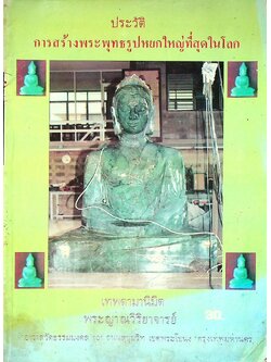 ประวัติการสร้างพระพุทธรูปหยกใหญ่ที่สุดในโลก
