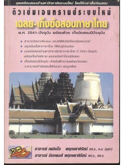 ติวเข้มเอนทรานซ์ระบบใหม่ เฉลย-เก็งข้อสอบภาษาไทย พ.ศ.2541-ปัจจุบัน