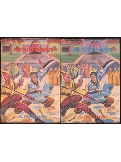 นวนิยายกำลังภายใน กระบี่พิซิตศึก 4 เล่มจบ