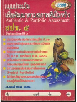 แบบประเมินเพื่อพัฒนาตามสภาพที่เป็นจริง สปช.๕ ชั้นประถมศึกษาปีที่ ๕